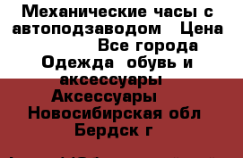 Механические часы с автоподзаводом › Цена ­ 2 990 - Все города Одежда, обувь и аксессуары » Аксессуары   . Новосибирская обл.,Бердск г.